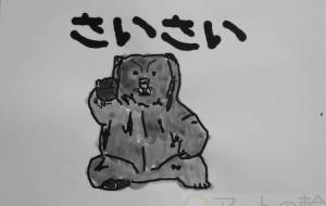 さいさい - まっつん