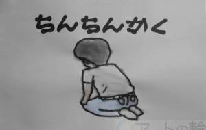 ちんちんかく - まっつん