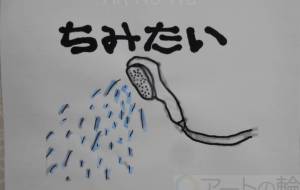 ちみたい - まっつん