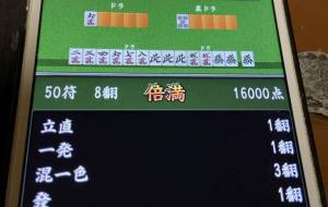 倍満上がった! - 笹谷正博