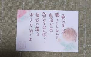 負けていい - 向山淳子