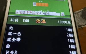 倍満上がった - 笹谷正博