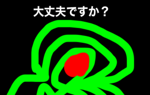 大丈夫ですか? - 笹谷正博