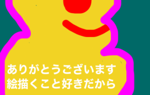 絵描くこと好きだから - 笹谷正博