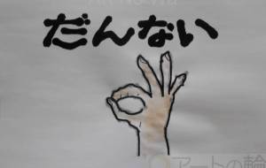 だんない - まっつん