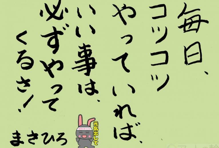 毎日コツコツやっていればいい事は、必ずやってくるさ！ - みぎい＠ 