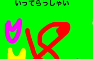 いってらっしゃい - 笹谷正博