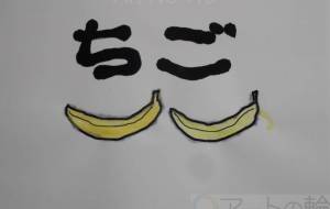 ちご - まっつん