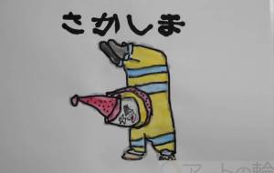 さかしま - まっつん