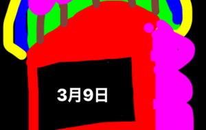3月9日 - 笹谷正博
