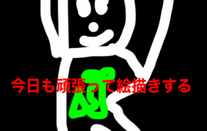 今日も頑張る - 笹谷正博