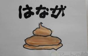 はなが - まっつん