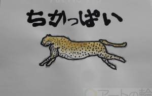 ちかっぱい - まっつん