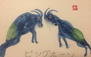 ビッグホーン - 森本勝利