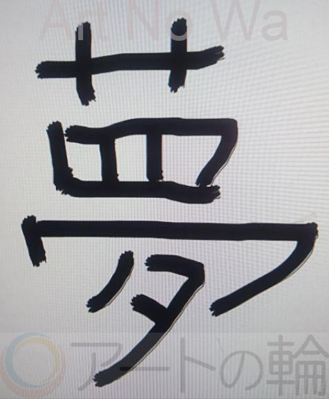 マウス夢文字 アートの輪