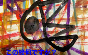 この絵何ですか? - 笹谷正博