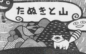 たぬきと山 - 伊藤恵美里