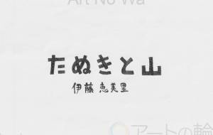 タイトル - 伊藤恵美里