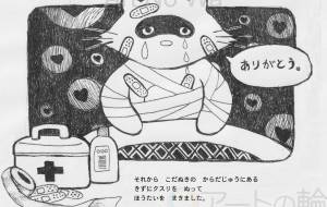 子だぬきの手当て - 伊藤恵美里