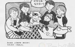 家族の一員 - 伊藤恵美里