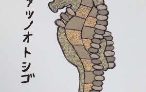 タツノオトシゴ - 伊藤恵美里