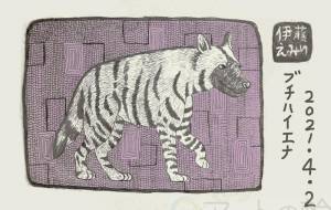 ぶちハイエナ - 伊藤恵美里