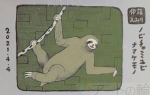 ナマケモノ - 伊藤恵美里