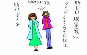 新現実「親」 - 工房はんど yu-ma
