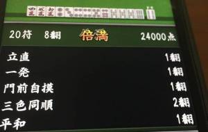 倍満上がった - 笹谷正博