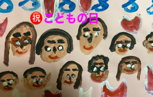 祝こどもの日 - 笹谷正博