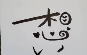 想い - 【イベント】ちゃんくるマーケット正面文字「コトノハ」応募作品