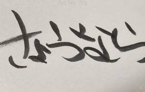 正面文字B - 【イベント】ちゃんくるマーケット正面文字「コトノハ」応募作品