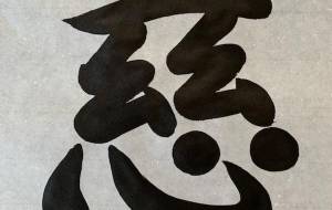 慈 - 【イベント】ちゃんくるマーケット正面文字「コトノハ」応募作品