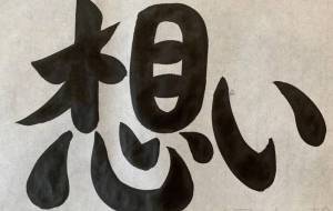 想い(横) - 【イベント】ちゃんくるマーケット正面文字「コトノハ」応募作品