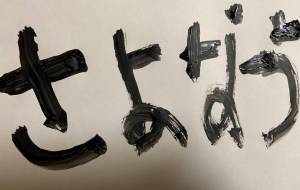 さよなら - 【イベント】ちゃんくるマーケット正面文字「コトノハ」応募作品