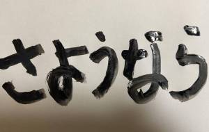 さようなら - 【イベント】ちゃんくるマーケット正面文字「コトノハ」応募作品