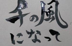 千の風になって - 【イベント】ちゃんくるマーケット正面文字「コトノハ」応募作品