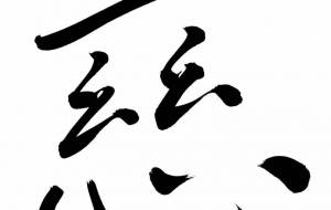 慈 - 【イベント】ちゃんくるマーケット正面文字「コトノハ」応募作品