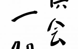 倶会一処 - 【イベント】ちゃんくるマーケット正面文字「コトノハ」応募作品