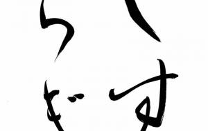 やすらぎ - 【イベント】ちゃんくるマーケット正面文字「コトノハ」応募作品