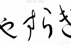 やすらぎ - 【イベント】ちゃんくるマーケット正面文字「コトノハ」応募作品