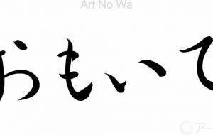 おもいで - 【イベント】ちゃんくるマーケット正面文字「コトノハ」応募作品