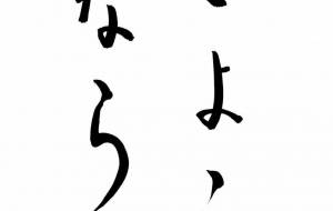 さようなら - 【イベント】ちゃんくるマーケット正面文字「コトノハ」応募作品