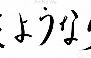 さようなら - 【イベント】ちゃんくるマーケット正面文字「コトノハ」応募作品