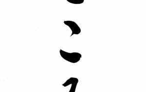 こころ - 【イベント】ちゃんくるマーケット正面文字「コトノハ」応募作品