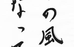 千の風になって - 【イベント】ちゃんくるマーケット正面文字「コトノハ」応募作品