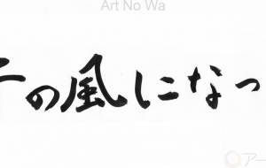 千の風になって - 【イベント】ちゃんくるマーケット正面文字「コトノハ」応募作品