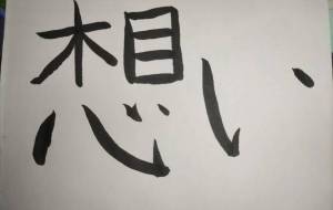 想い - 【イベント】ちゃんくるマーケット正面文字「コトノハ」応募作品