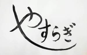 やすらぎ - 【イベント】ちゃんくるマーケット正面文字「コトノハ」応募作品