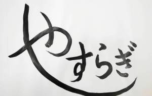 やすらぎ - 【イベント】ちゃんくるマーケット正面文字「コトノハ」応募作品